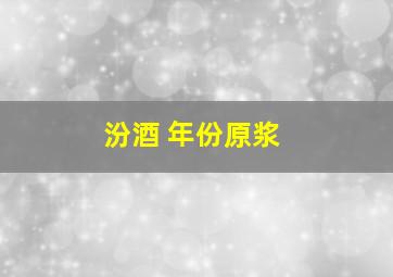 汾酒 年份原浆